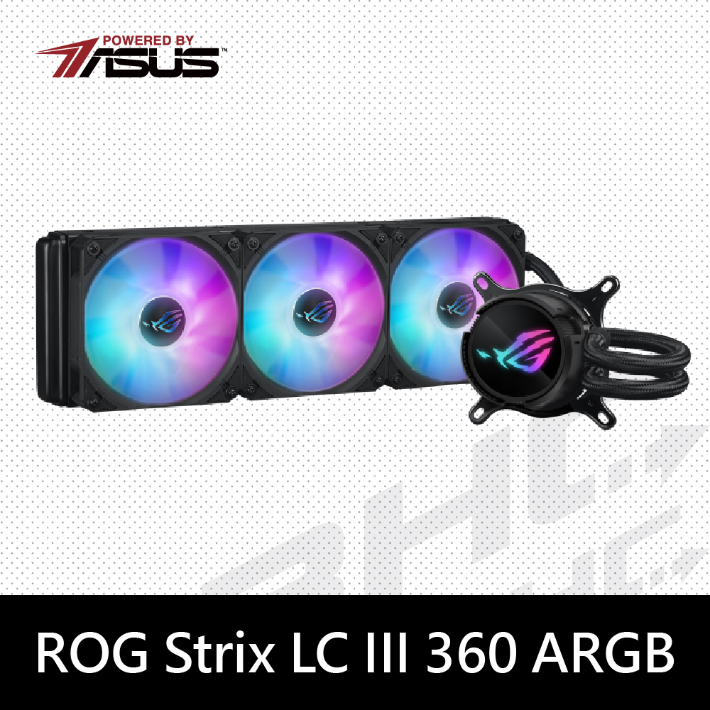華碩 ROG STRIX LC III 360/可旋轉冷頭/6年
