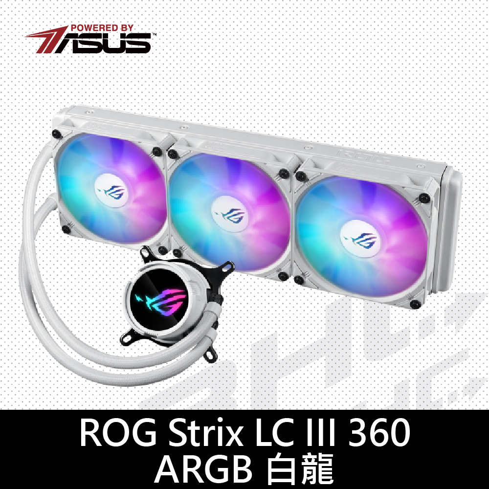 華碩 ROG STRIX LC Ⅲ 360ARGB 白龍二代水冷散熱器/可旋轉冷頭