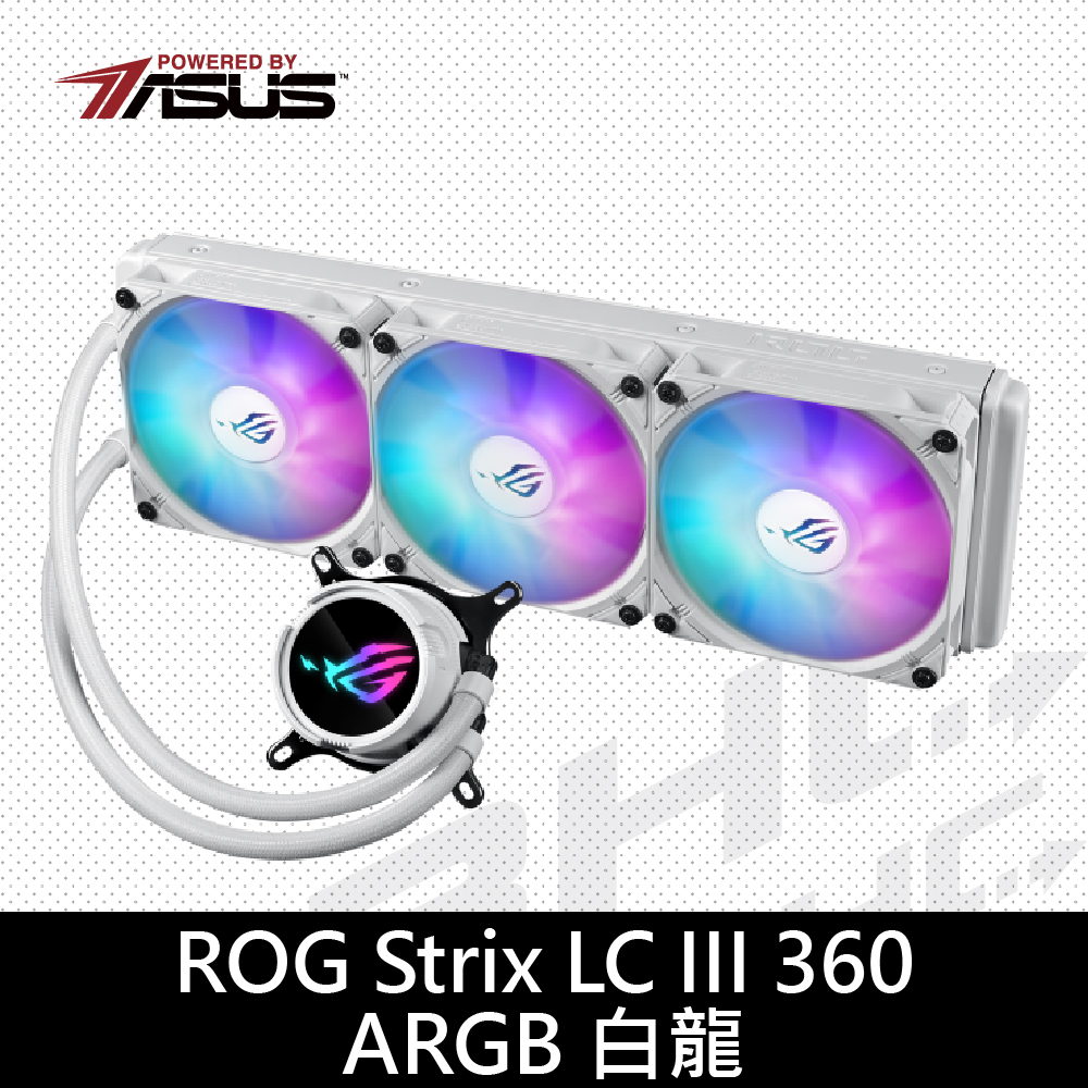 華碩 ROG STRIX LC Ⅲ 360ARGB 白龍三代水冷散熱器/可旋轉冷頭/6年