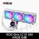 華碩 ROG STRIX LC Ⅲ 360ARGB 白龍三代水冷散熱器/可旋轉冷頭/6年
