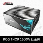 華碩 ROG THOR 1600T GAMING 雙8白金/PCIe5.0(轉接)全模組/10年保