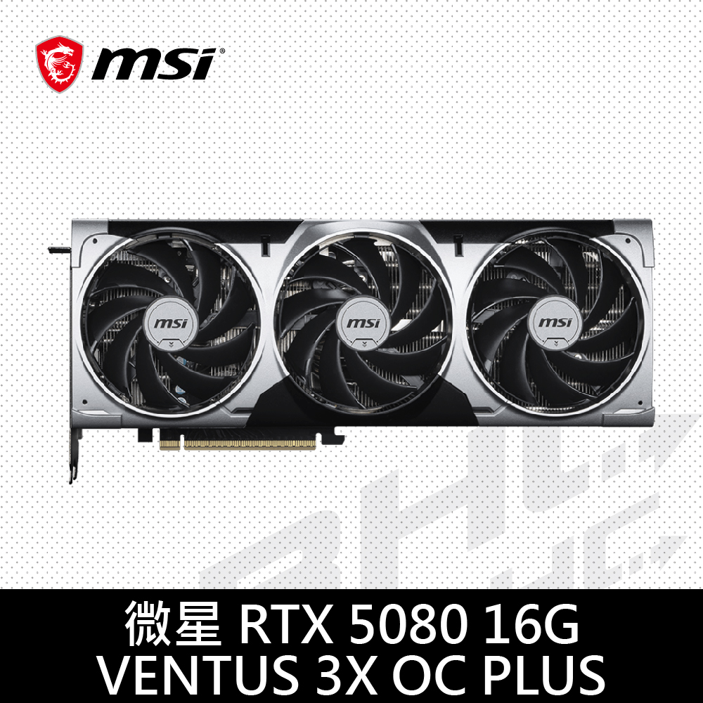 MSI微星 RTX 5080 16G VENTUS 3X OC PLUS