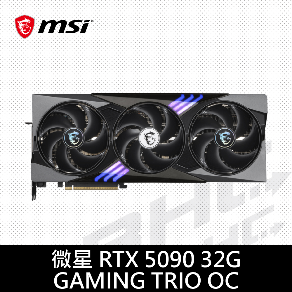 MSI微星 RTX 5090 32G GAMING TRIO OC  (36cm/三風扇/註冊4年)