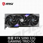 MSI微星 RTX 5090 32G GAMING TRIO OC  (36cm/三風扇/註冊4年)