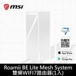 微星 Roamii BE Lite Mesh System 雙頻WIFI7路由器(1入)