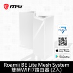 微星 Roamii BE Lite Mesh System 雙頻WIFI7路由器(2入)