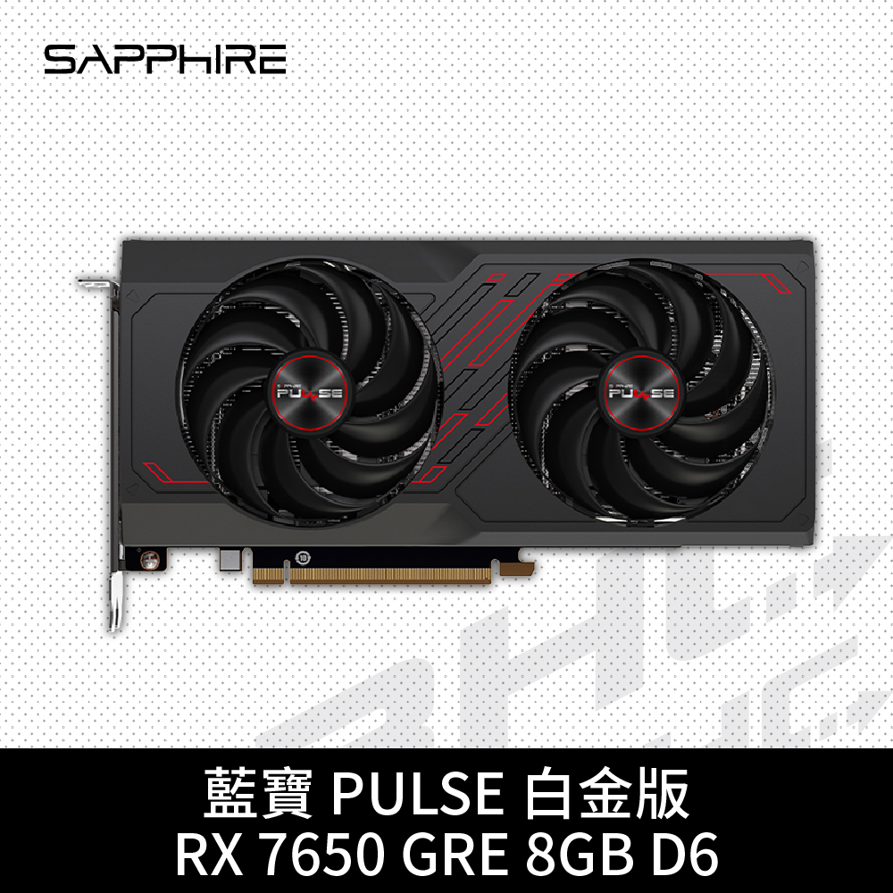SAPPHIRE 白金版 PULSE RX7650 GAMING 8G D6(25cm/雙風扇) SAPPHIRE 白金版 PULSE RX7650 GAMING 8G D6(25cm/雙風扇)