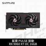 SAPPHIRE 脈動 PULSE RX9060XT GAMING OC 16G D6(25cm/雙風扇)