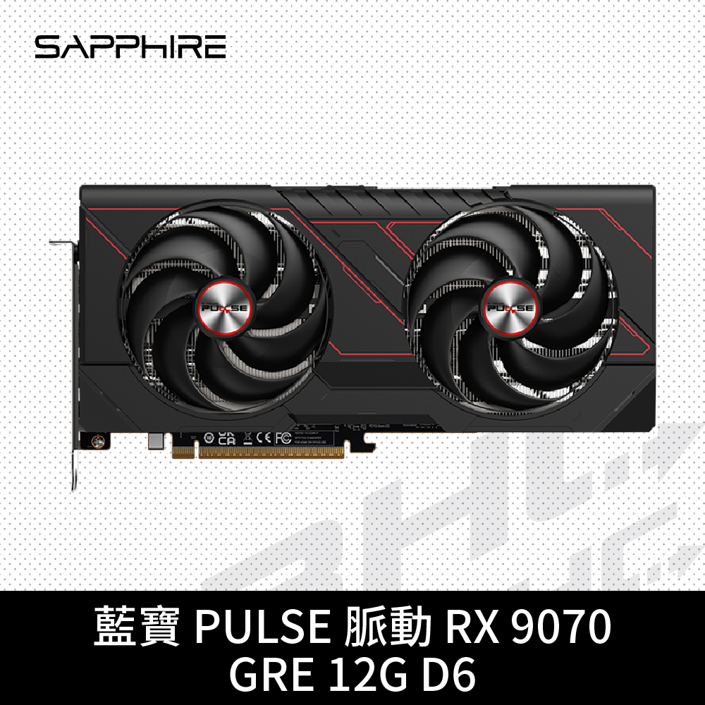 SAPPHIRE 脈動 PULSE RX9070GRE  GAMING 12G D6(28cm/雙風扇)