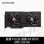 SAPPHIRE 脈動 PULSE RX9070GRE  GAMING 12G D6(28cm/雙風扇)