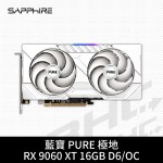 SAPPHIRE 極地 PURE RX9060XT GAMING OC 16G D6(24cm/雙風扇)白