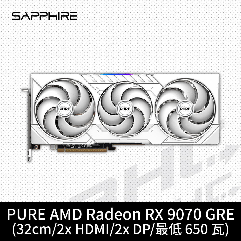 SAPPHIRE 極地 PURE RX9070GRE  GAMING 12G OC D6(32cm/三風扇)