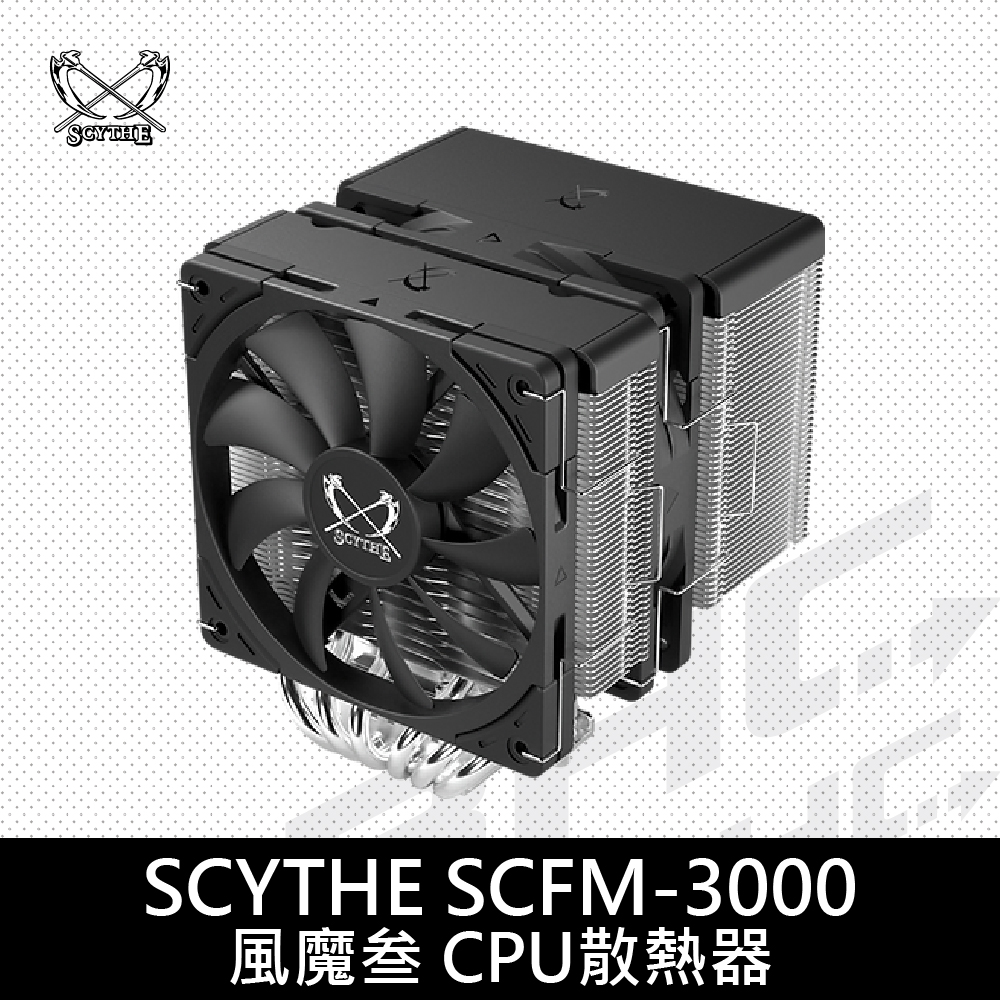 SCYTHE SCFM-3000 風魔3 /6導管/雙塔雙扇/高15.4