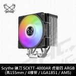 SCYTHE SCKTT-4000AR 虎徹4 CPU ARGB散熱器