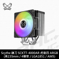 SCYTHE SCKTT-4000AR 虎徹4 CPU ARGB散熱器
