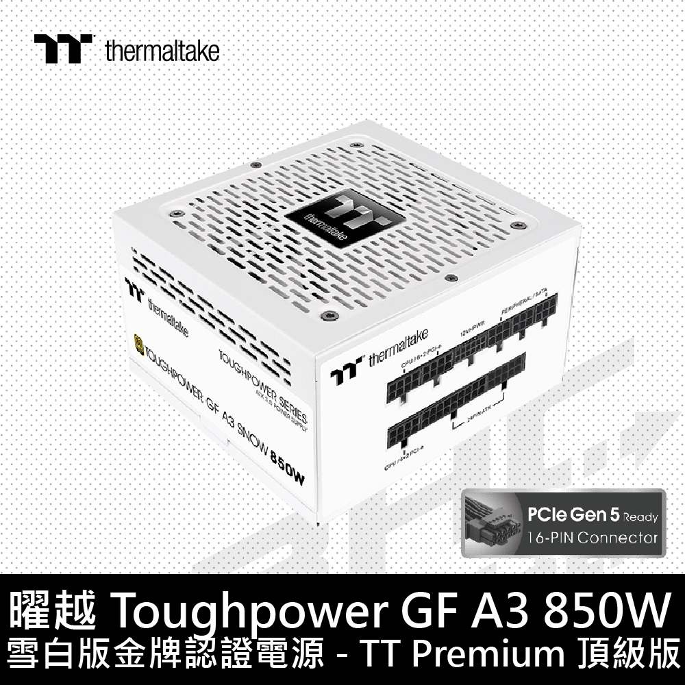 曜越 GF A3 SNOW 850W 金牌 ATX3.1(PCIe5.0)/金牌/主日系/全模/10Y