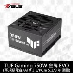 華碩 TUF GAMING 750W EVO 金牌/全模組/ATX3.1/8Y