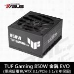 華碩 TUF GAMING 850W EVO 金牌/全模組/ATX3.1/8Y