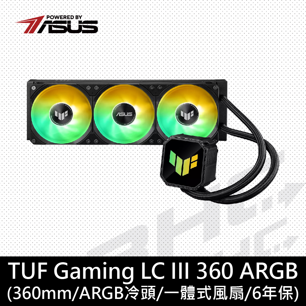 華碩 TUF GAMING LC Ⅲ 360 ARGB 水冷(黑)/6年