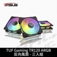 華碩 TUF GAMING TR120 ARGB 反向扇(3入)