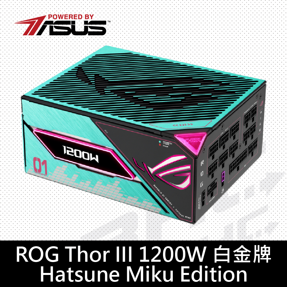 華碩 ROG-THOR-1200P3-MIKU(初音聯名款) 華碩 ROG-THOR-1200P3-MIKU(初音聯名款)