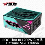 華碩 ROG-THOR-1200P3-MIKU(初音聯名款)