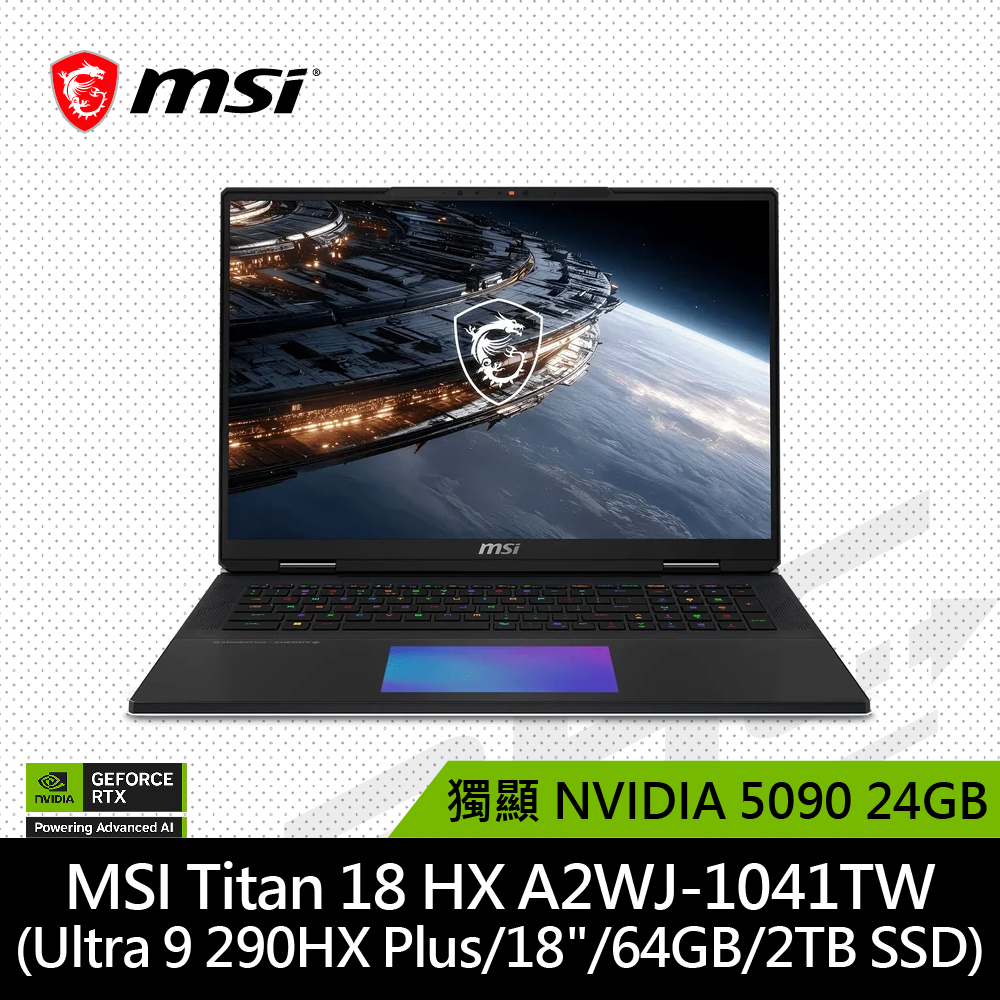 (客訂品)微星 MSI Titan 18 HX A2WJ-1041TW 18吋筆電