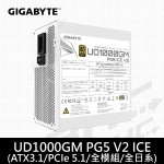 技嘉 UD1000GM PG5 V2 ICE 白色 電源供應器 雙80金牌/全模組/主日系/10年保(ATX3.1)