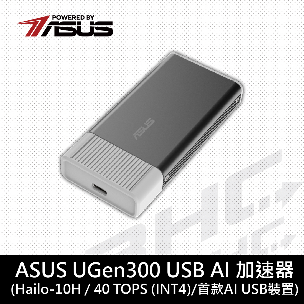 華碩 UGen300 USB-8G AI 加速器[搭載Hailo-10H/8GB DDR4/USB3.1 Gen2]