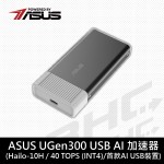 華碩 UGen300 USB-8G AI 加速器[搭載Hailo-10H/8GB DDR4/USB3.1 Gen2]