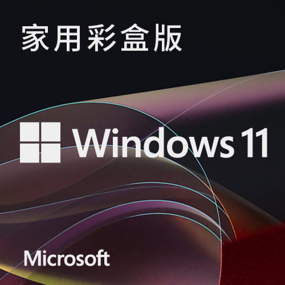 微軟 WIN 11 64位元 家用彩盒版