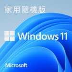 Windows 11 家用中文版 64位元 隨機版