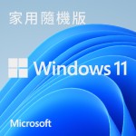 [搭機加購]Windows 11 家用中文版 64位元 隨機版