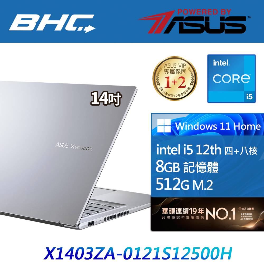 華碩 X1403ZA-0121S12500H 冰河銀/輕薄文書筆電 華碩 X1403ZA-0121S12500H 冰河銀/輕薄文書筆電