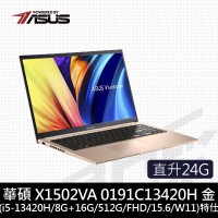 【直升24G】華碩 X1502VA-0191C13420H 蜜誘金