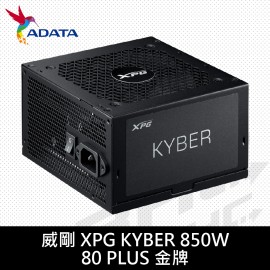 威剛 XPG KYBER 850W 雙8/金牌 ATX3.1/直出線/5年保...
