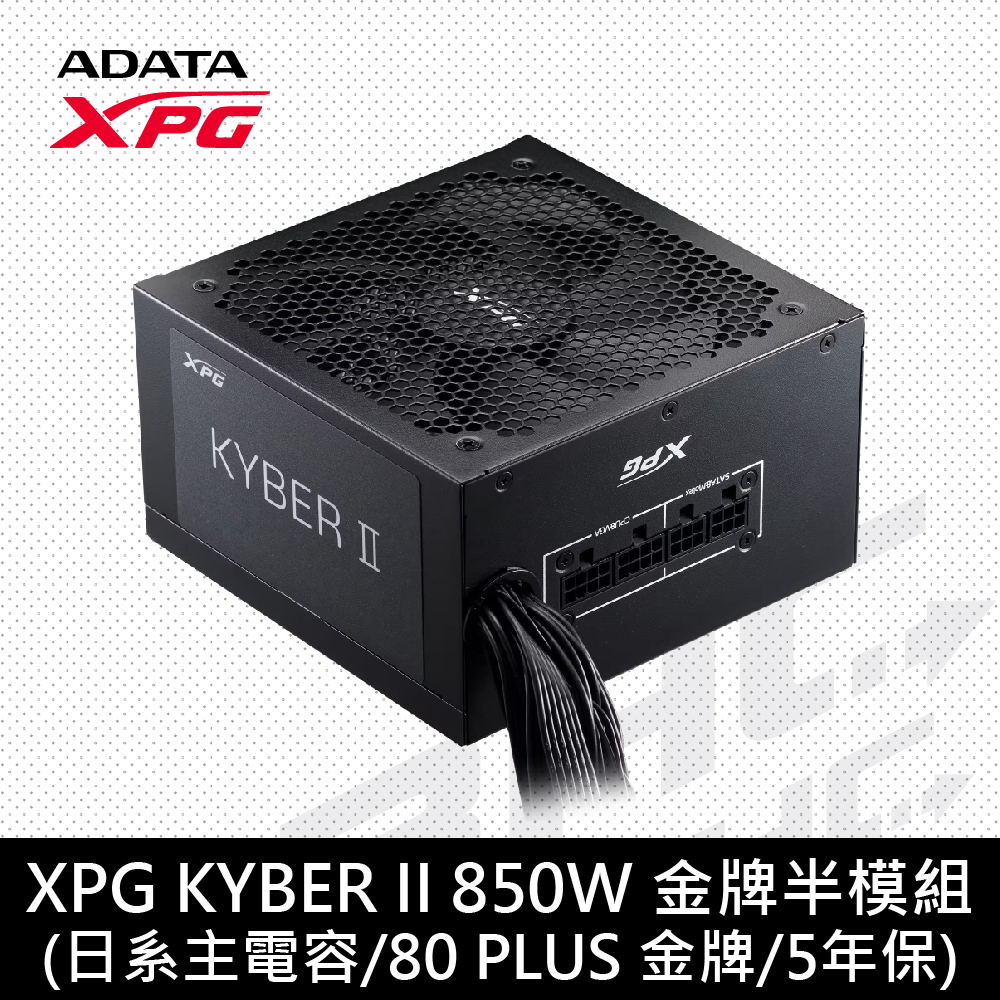 威剛 XPG KYBERII 850W 雙8/金牌/半模/ ATX3.1/5年保