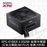 威剛 XPG KYBERII 850W 雙8/金牌/半模/ ATX3.1/5年保