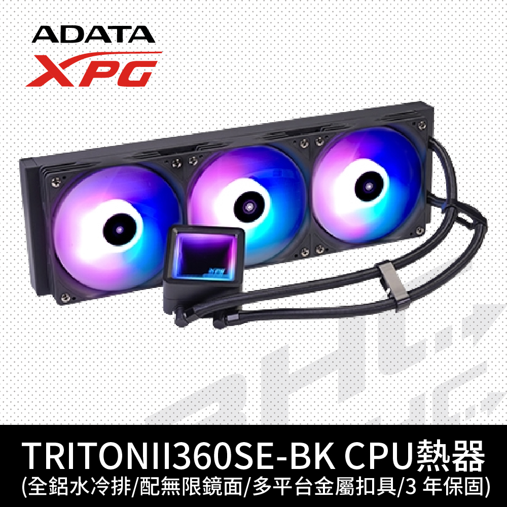 威剛 XPG TRITON II 360SE 黑 水冷散熱器/可轉向無限鏡上蓋/3年