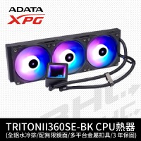 威剛 XPG TRITON II 360SE 黑 水冷散熱器/可轉向無限鏡上蓋/3年