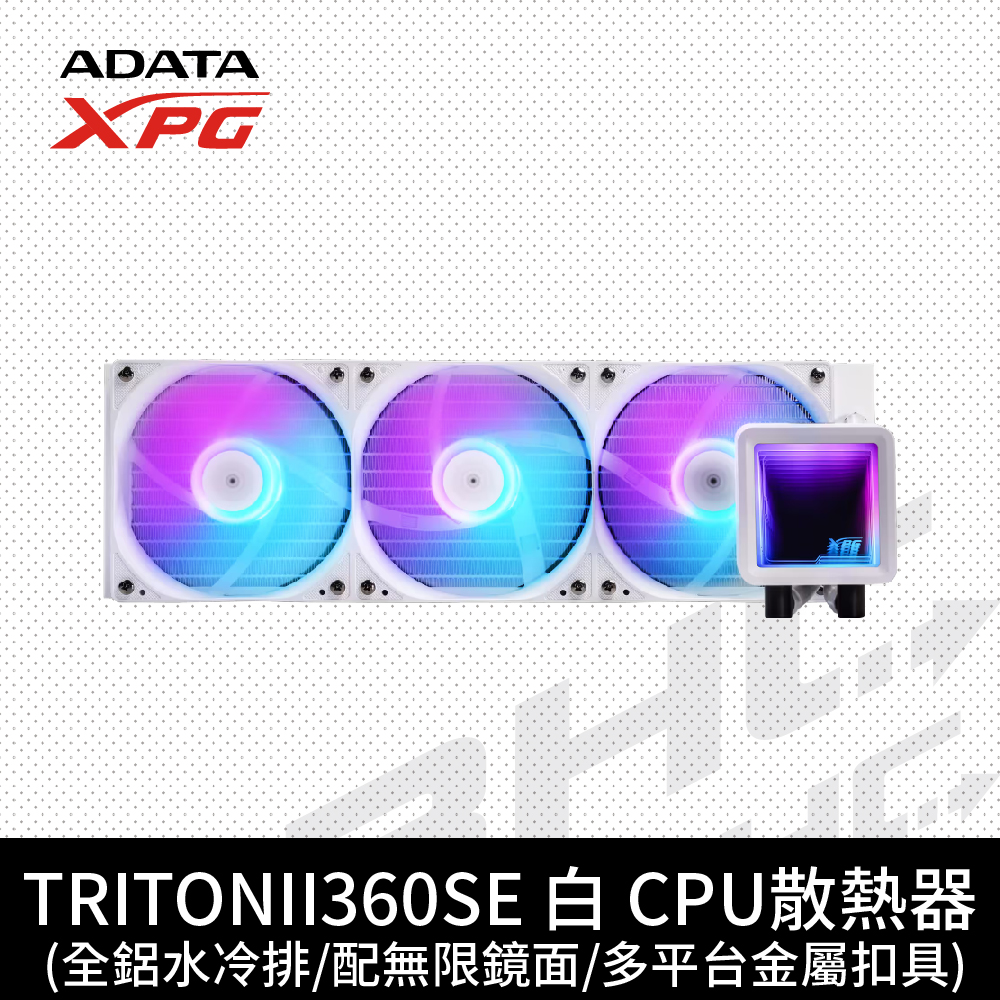 威剛 XPG TRITON II 360SE 白 水冷散熱器/可轉向無限鏡上蓋/3年