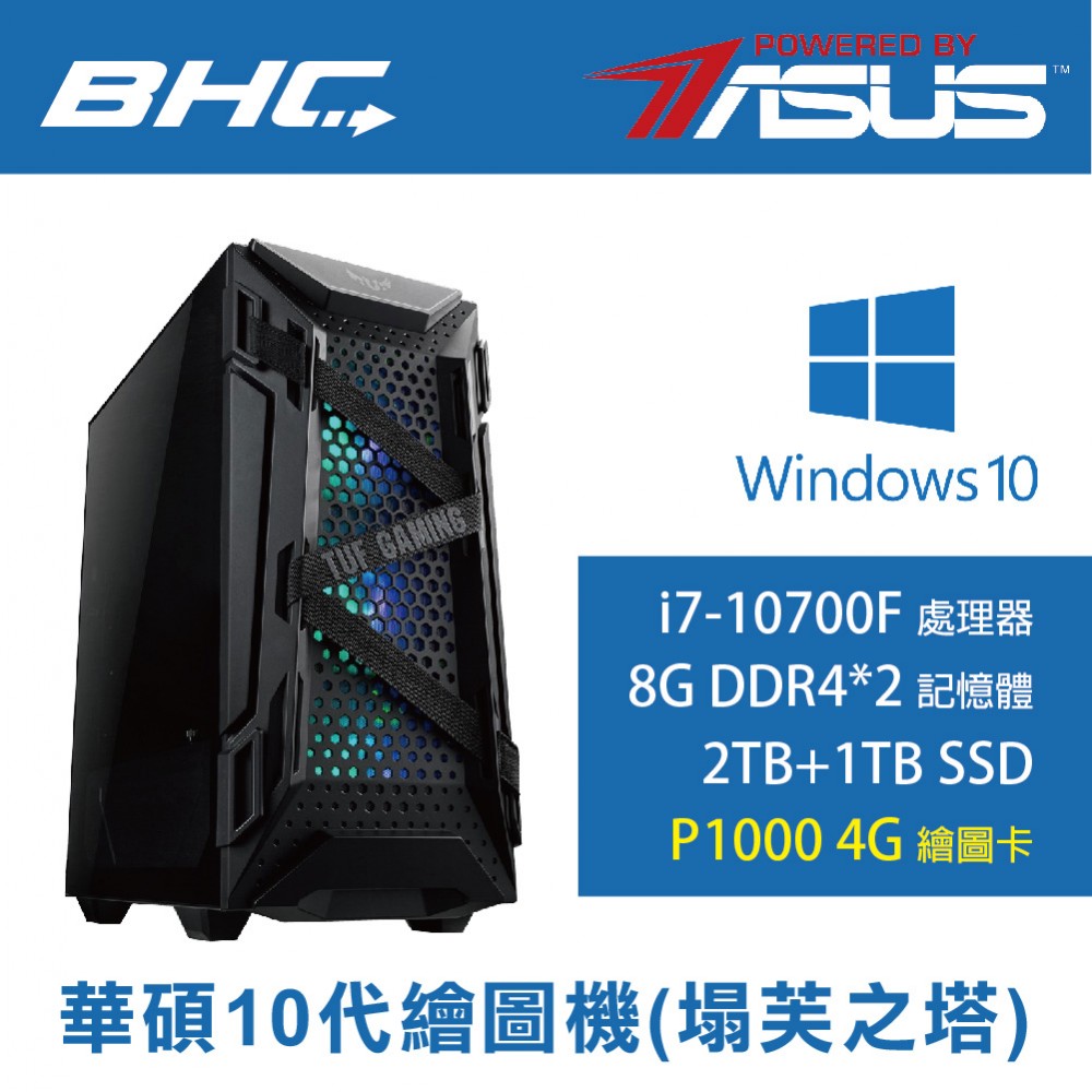 華碩10代8核繪圖機(塌芙之塔)含OS 華碩10代8核繪圖機(塌芙之塔)含OS
