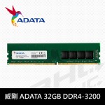 威剛 ADATA 32GB DDR4-3200