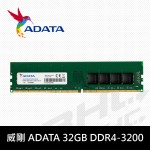 威剛 ADATA 32GB DDR4-3200