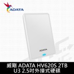 ADATA 威剛 HV620S 2TB/U3 2.5吋外接式硬碟《白》