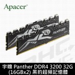 宇瞻 Panther DDR4 3200 32G (16GBx2) 黑豹超頻記憶體