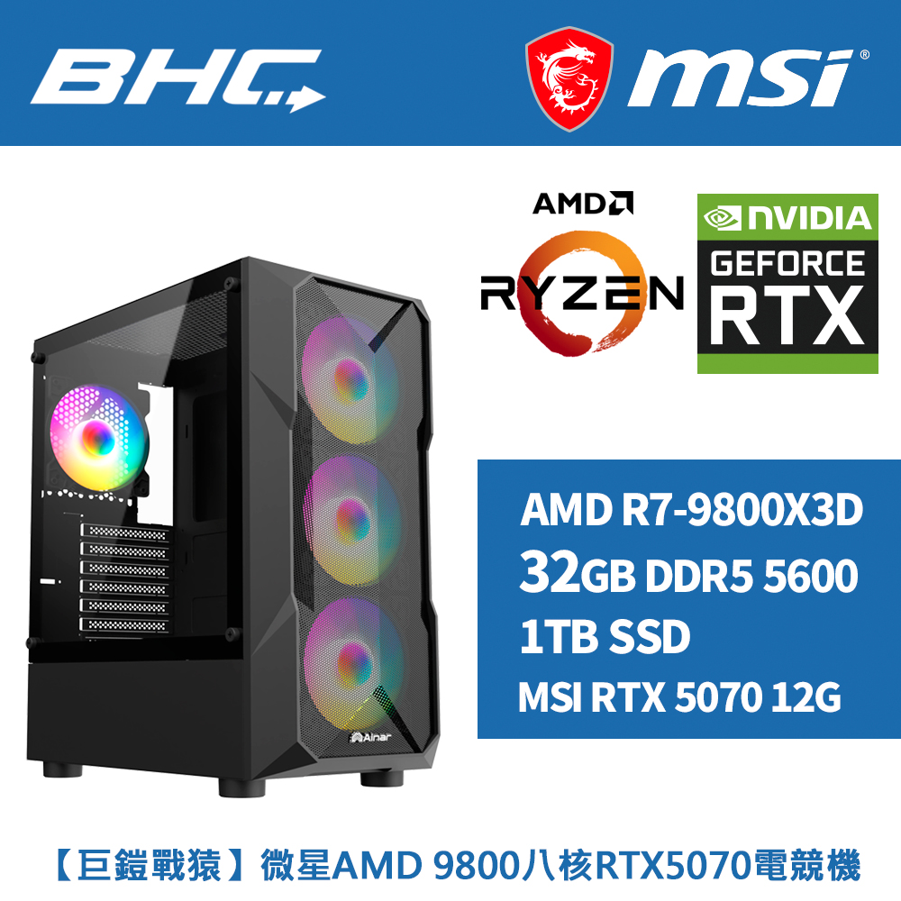 【巨鎧戰猿】微星AMD 9800八核RTX5070電競機