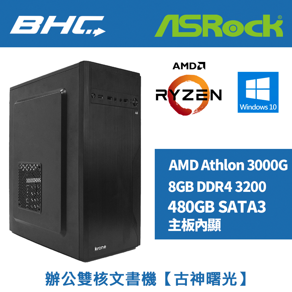 辦公雙核文書機【古神曙光】-含WIN10 辦公雙核文書機【古神曙光】-含WIN10