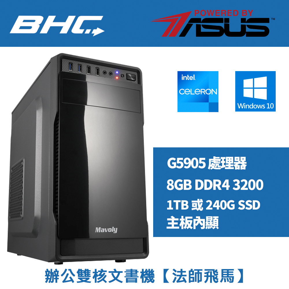 辦公雙核文書機【法師飛馬】-含WIN10 辦公雙核文書機【法師飛馬】-含WIN10