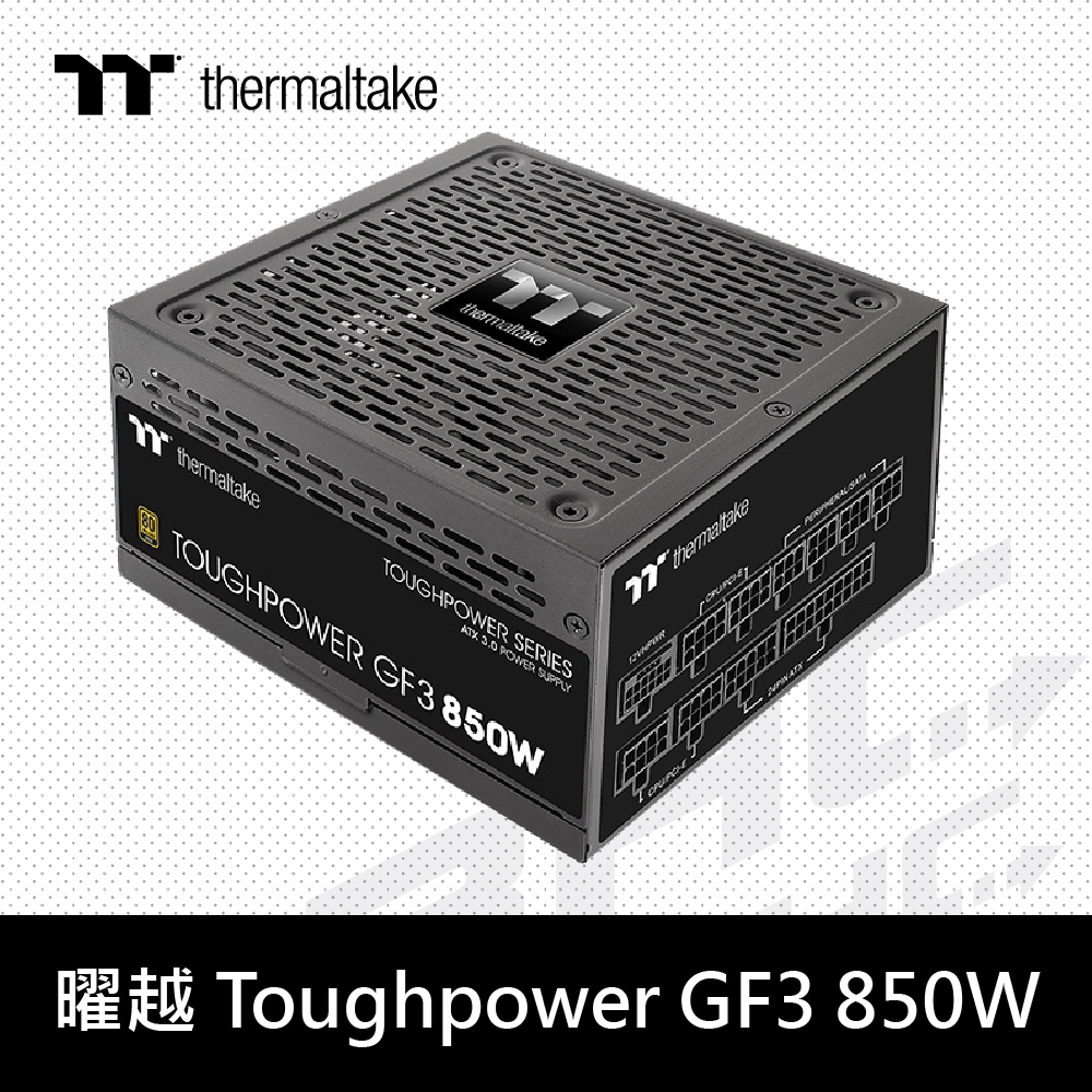 曜越   Toughpower GF3 850W ATX3.0(PCIe5.0)/金牌/全日系/全模/10Y